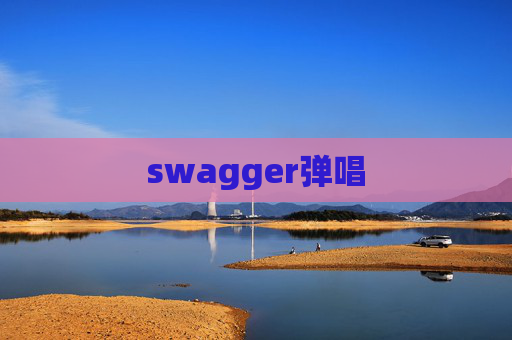 swagger弹唱
